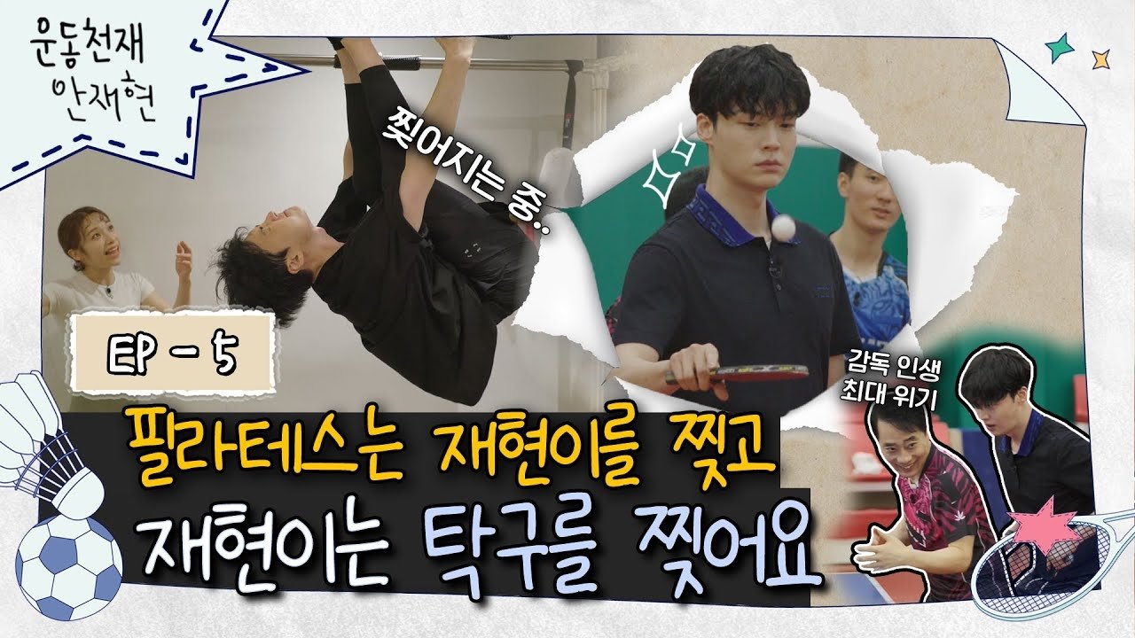 Athletic Genius Ahn Jae Hyun