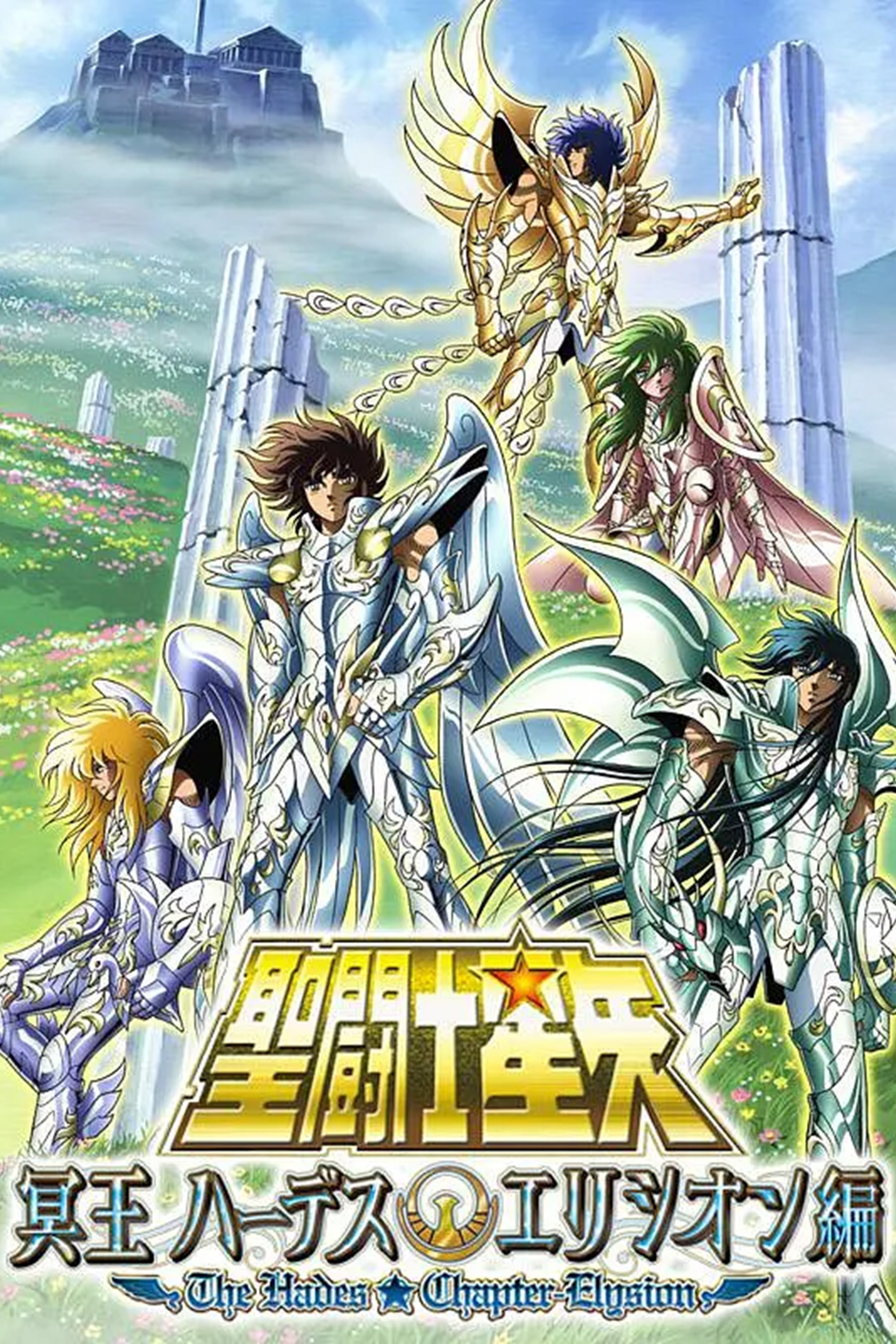 poster tv 聖闘士星矢 冥王 ハーデスエリシオン編