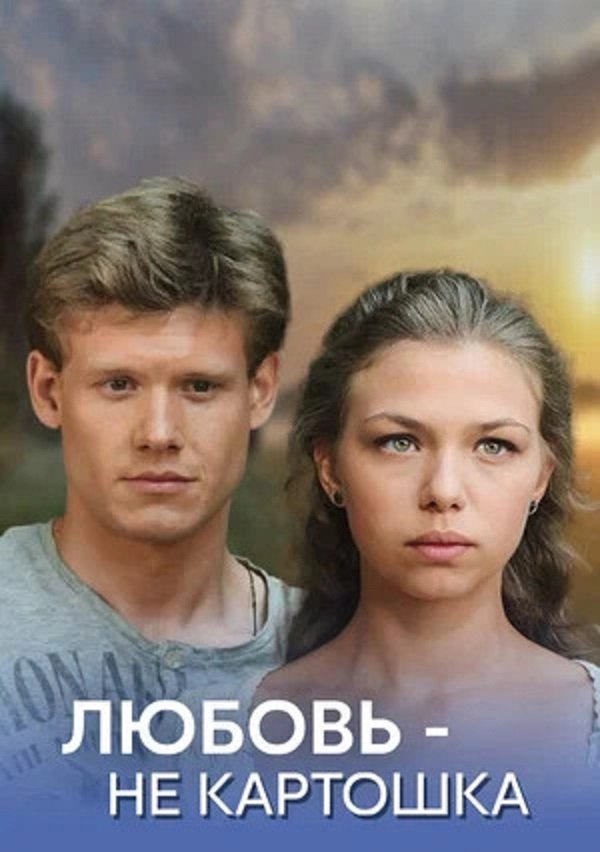 Любовь - не картошка Любовь - не картошка