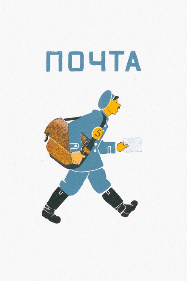 Почта Почта