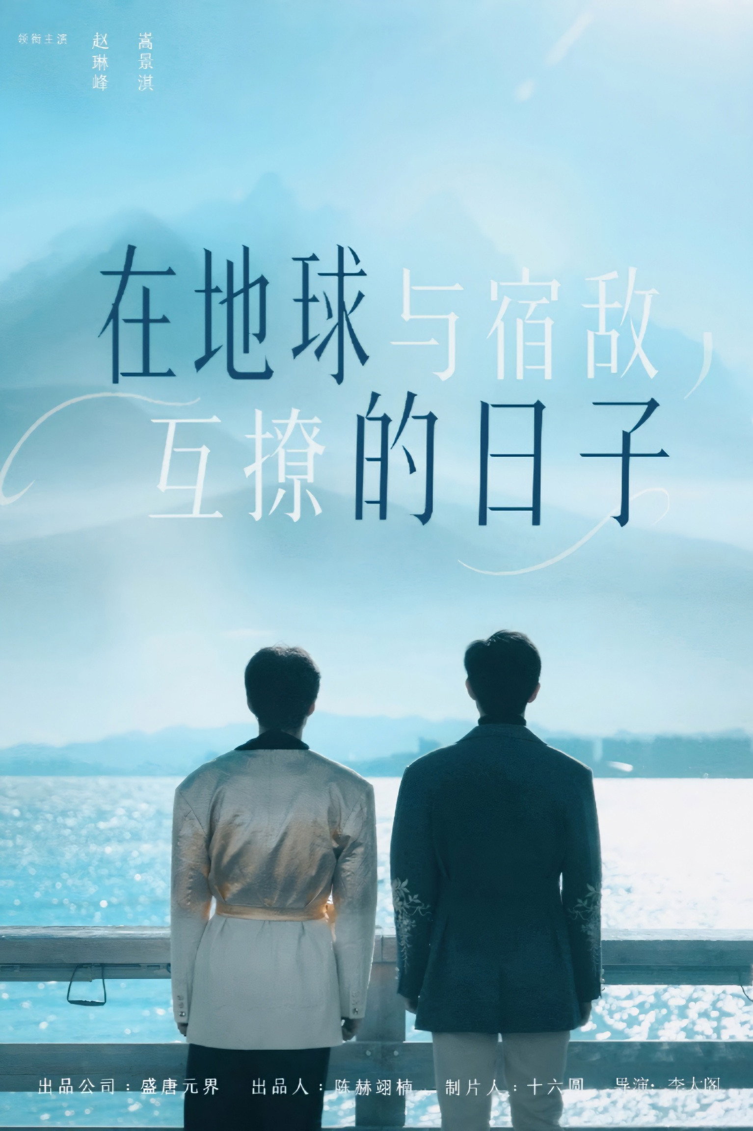 在地球与宿敌互撩的日子 Poster