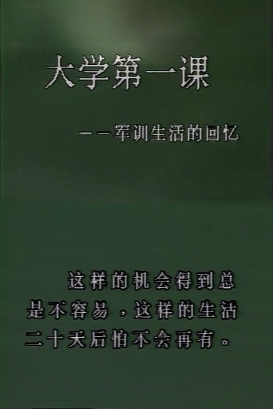 大学第一课——军训生活的回忆