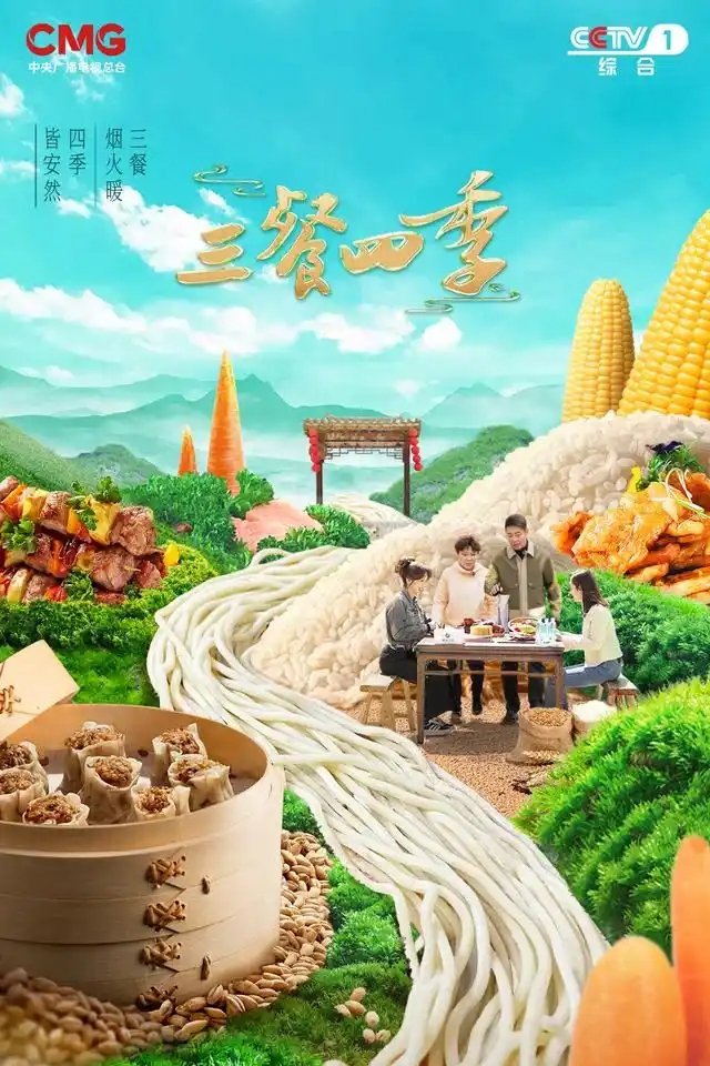 三餐四季 - Season 1