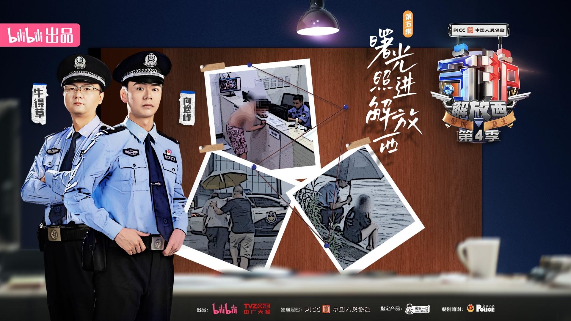 守护解放西 - Épisode 5