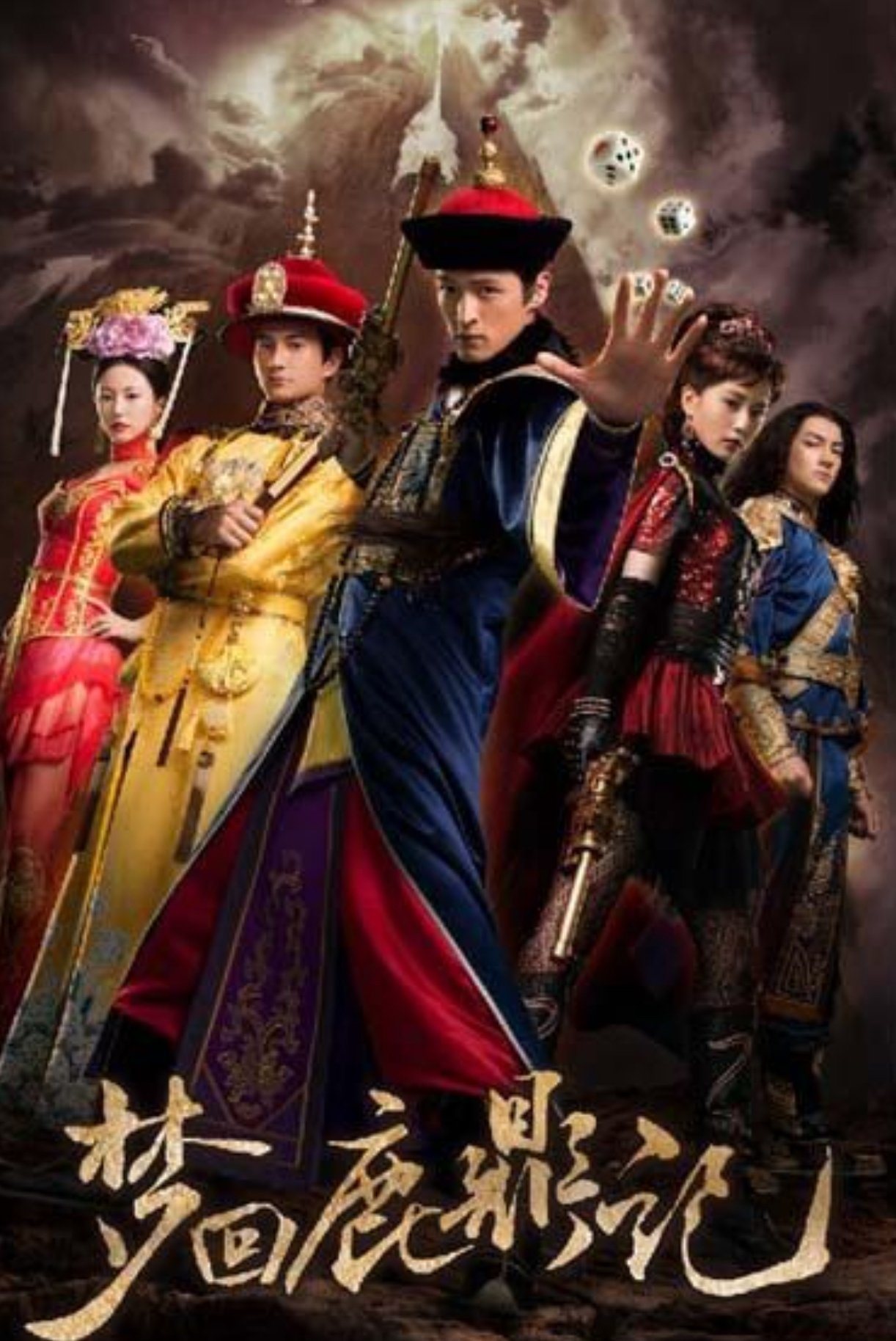 梦回鹿鼎记 梦回鹿鼎记