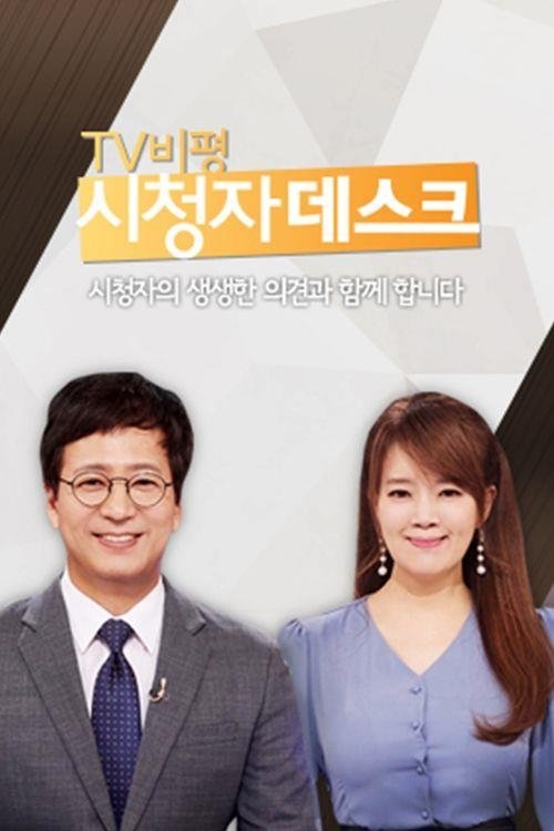 TV비평 시청자데스크