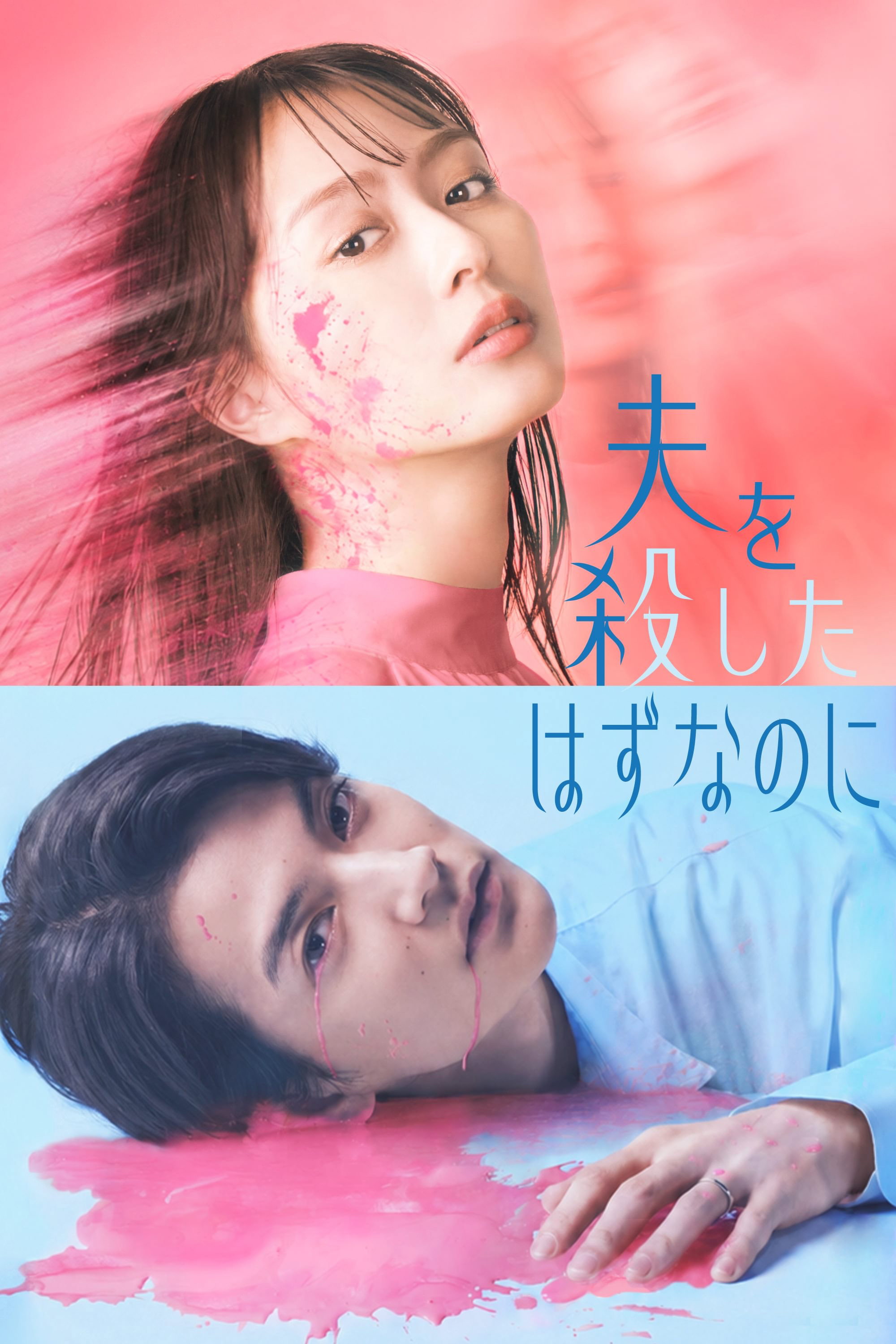 韓]給你夢想E3.日]我明明殺了老公E3.急診救命的約定E2