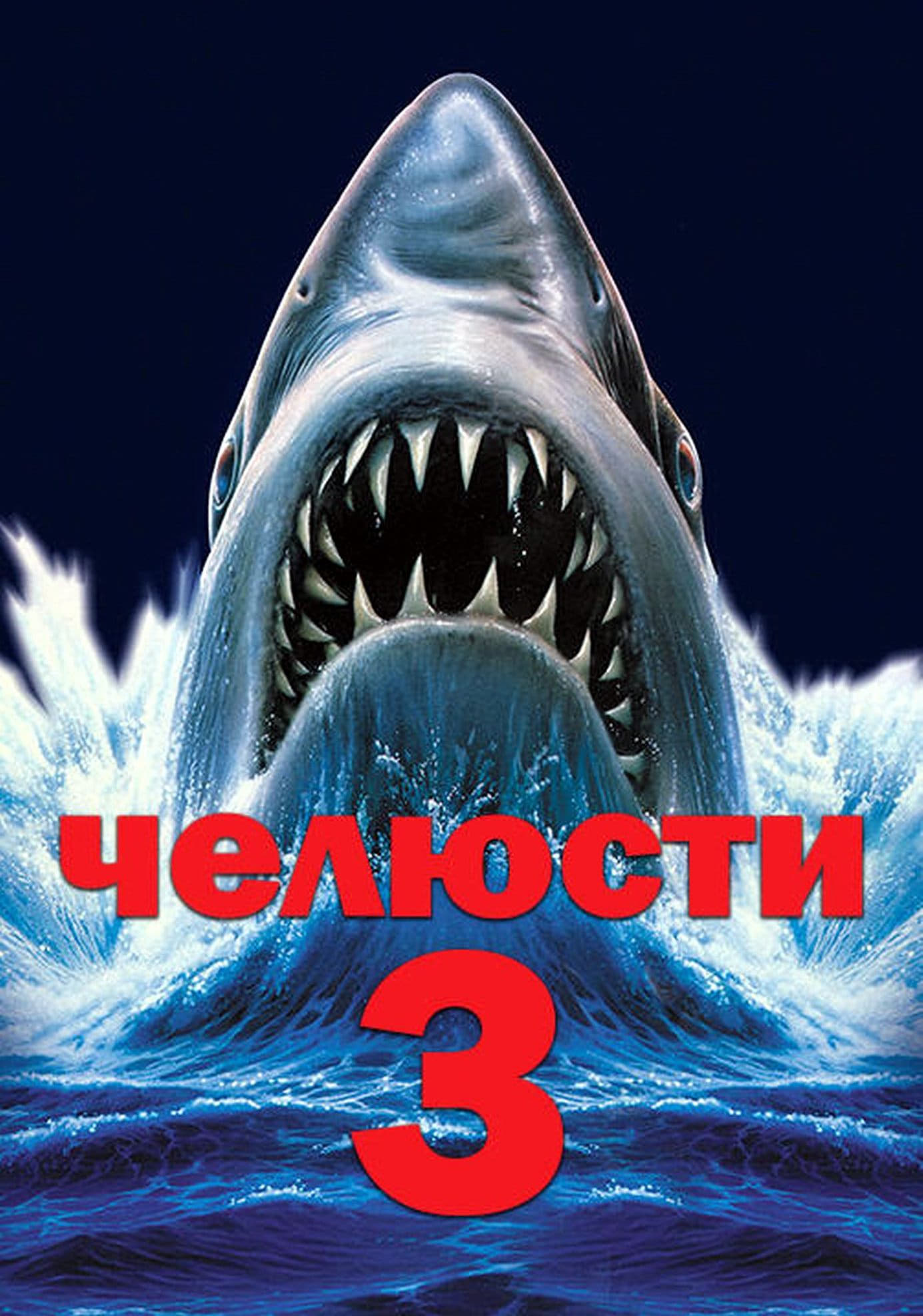 Jaws 3-D