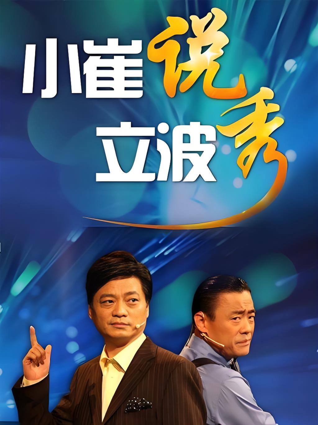 小崔说立波秀