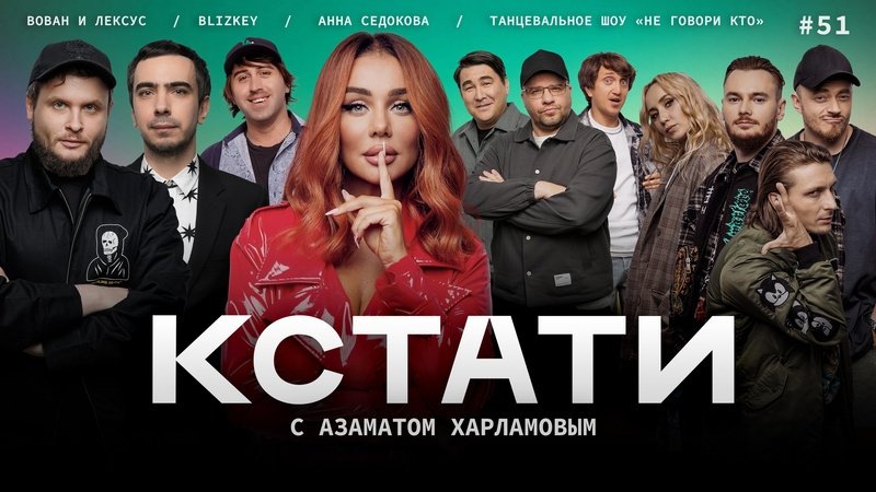 Кстати - Épisode 51