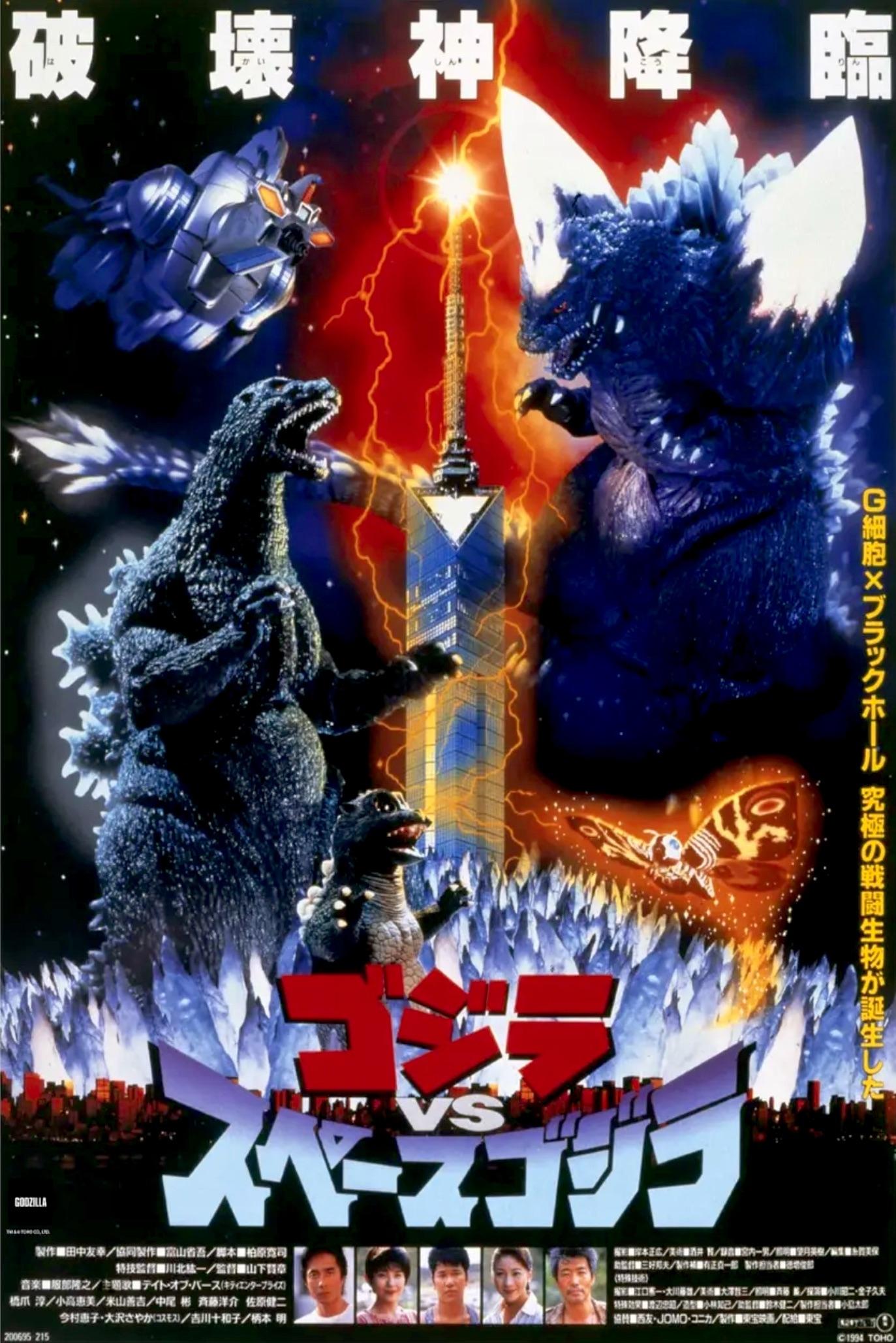 新品 大人気商品  - (1994) ゴジラvsスペースゴジラ ポスター画像 Movie The — 特撮
