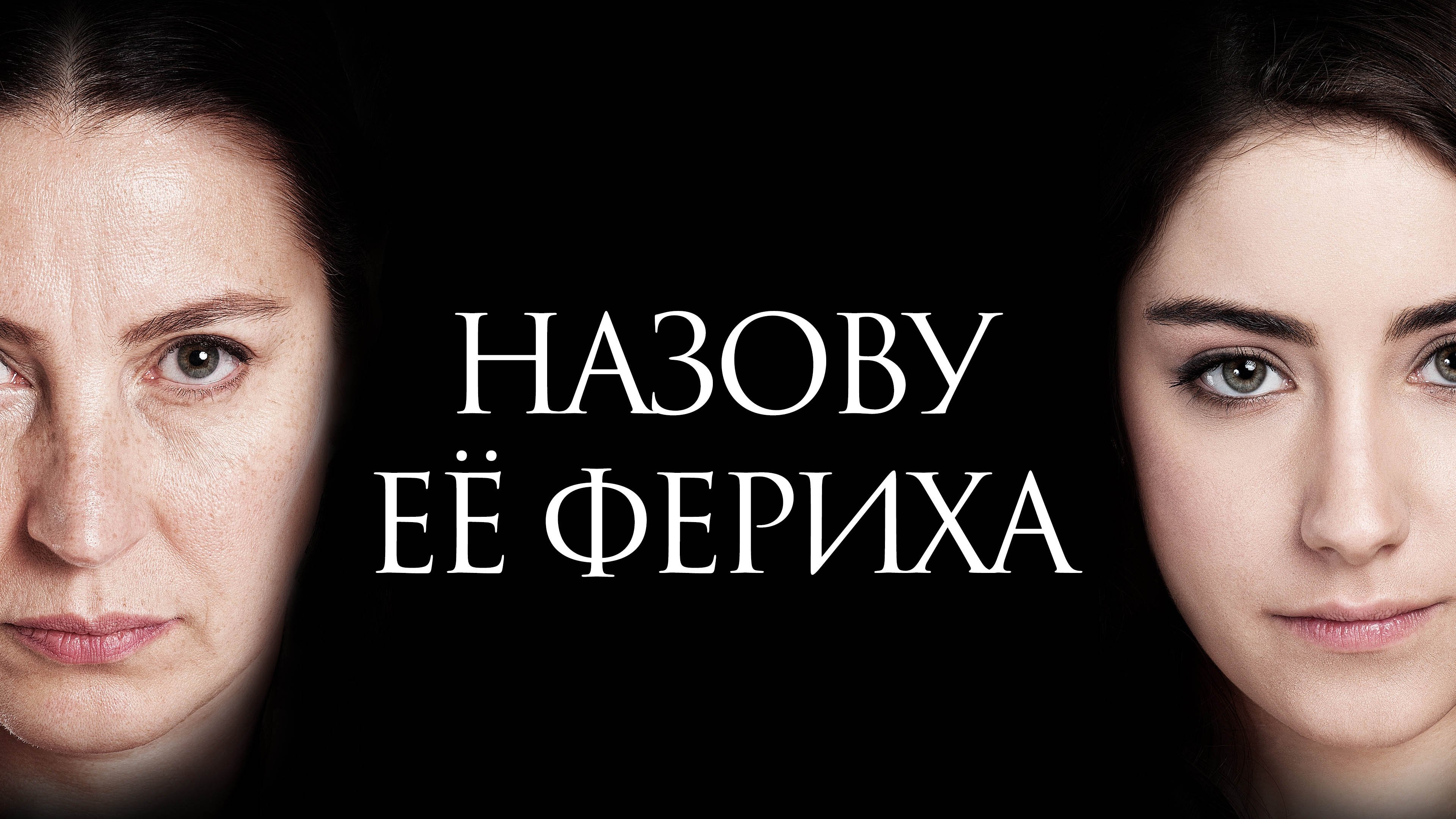 The Girl Named Feriha