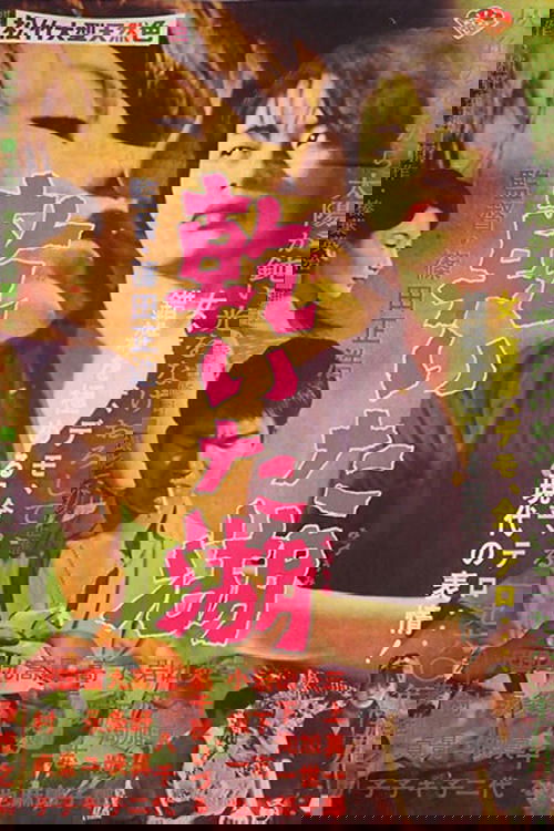 乾いた湖