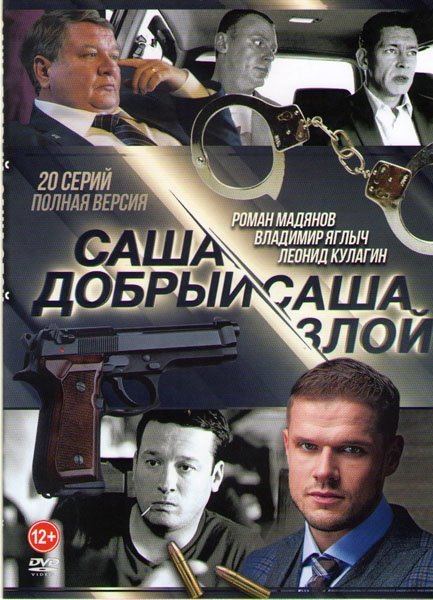Саша добрый, Саша злой - Season 1
