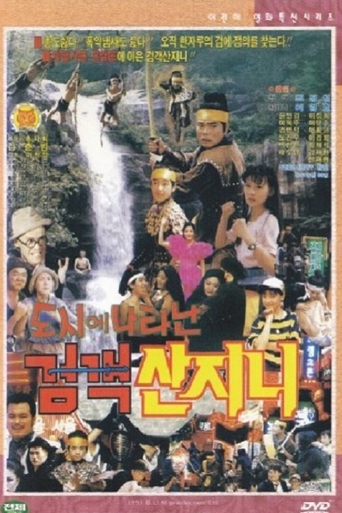 도시에 나타난 검객 산지니 도시에 나타난 검객 산지니