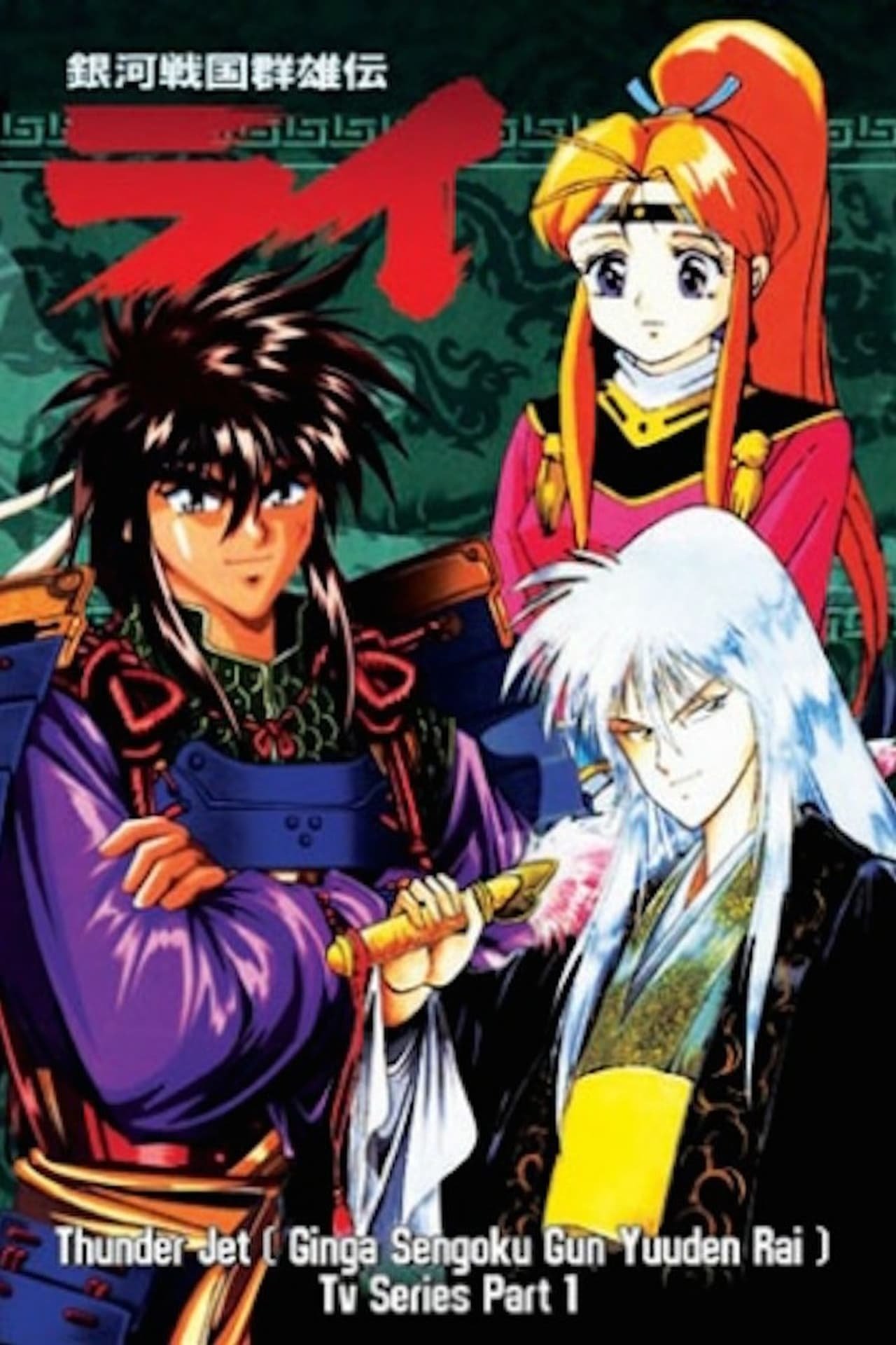 Galaxy Warring State Chronicle Rai - Season 1