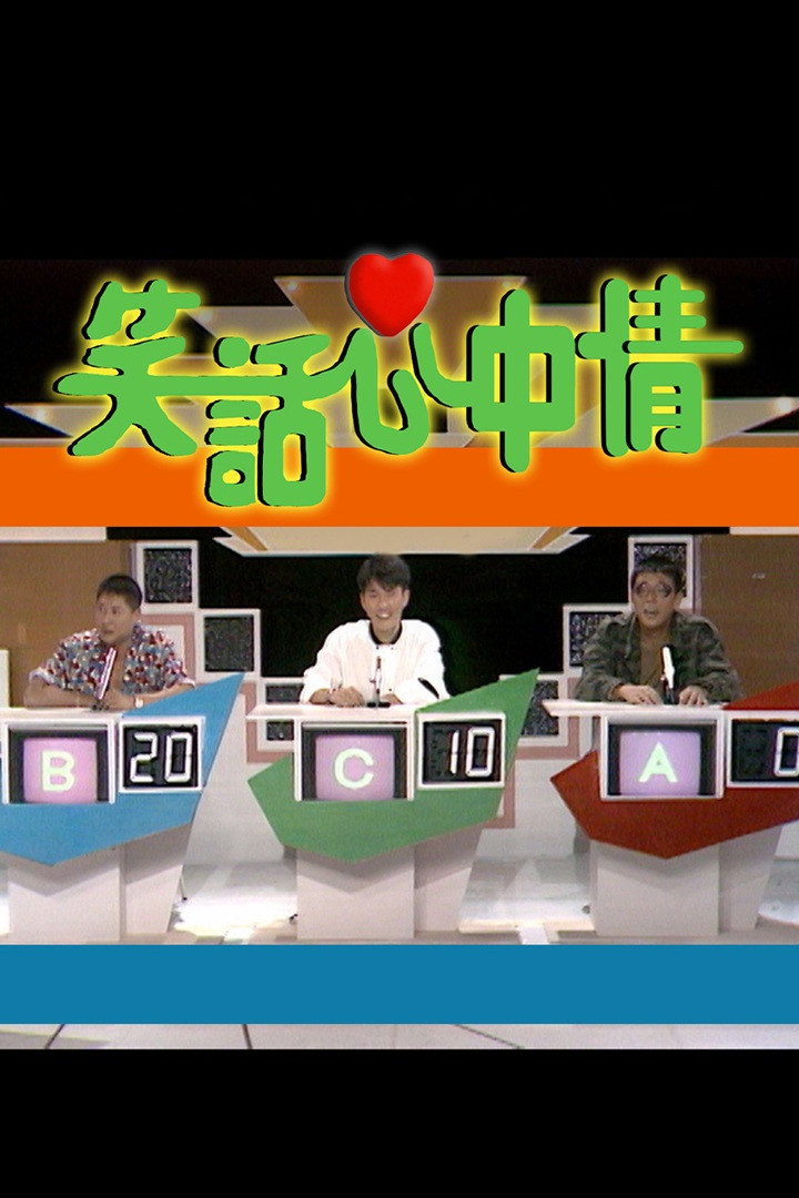笑话心中情