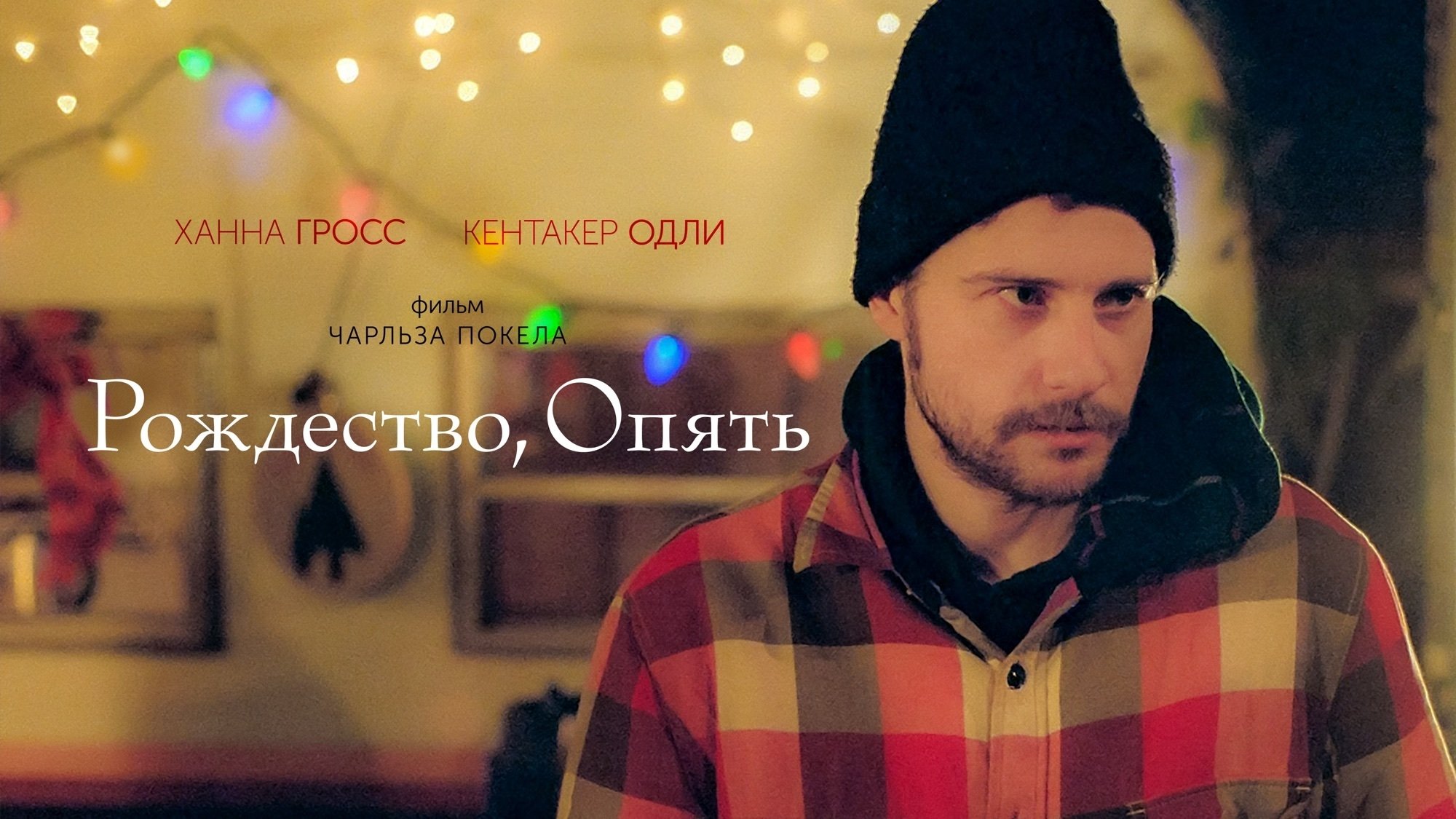 Christmas, Again (2015)