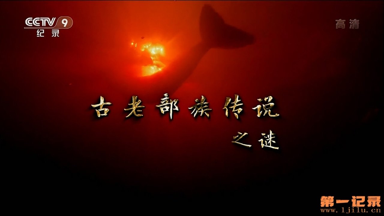 古老部族传说之谜 poster