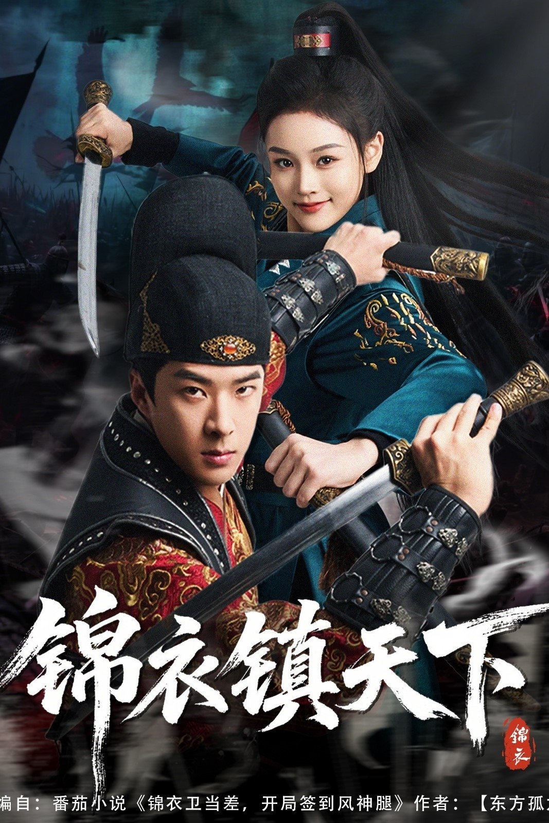 锦衣镇天下 - Season 1