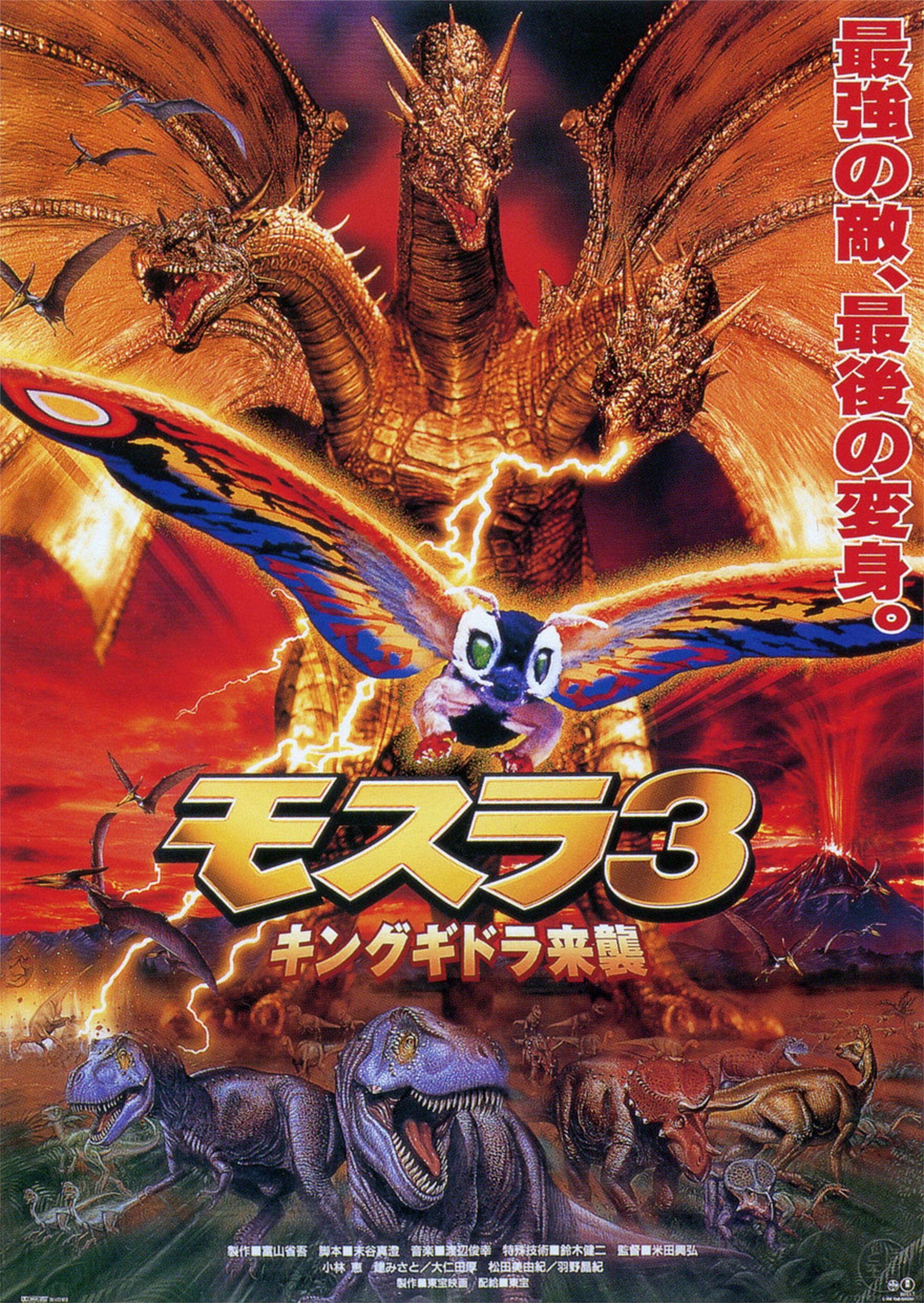モスラ 3 キングギドラ来襲 (1998) - ポスター画像 — The Movie