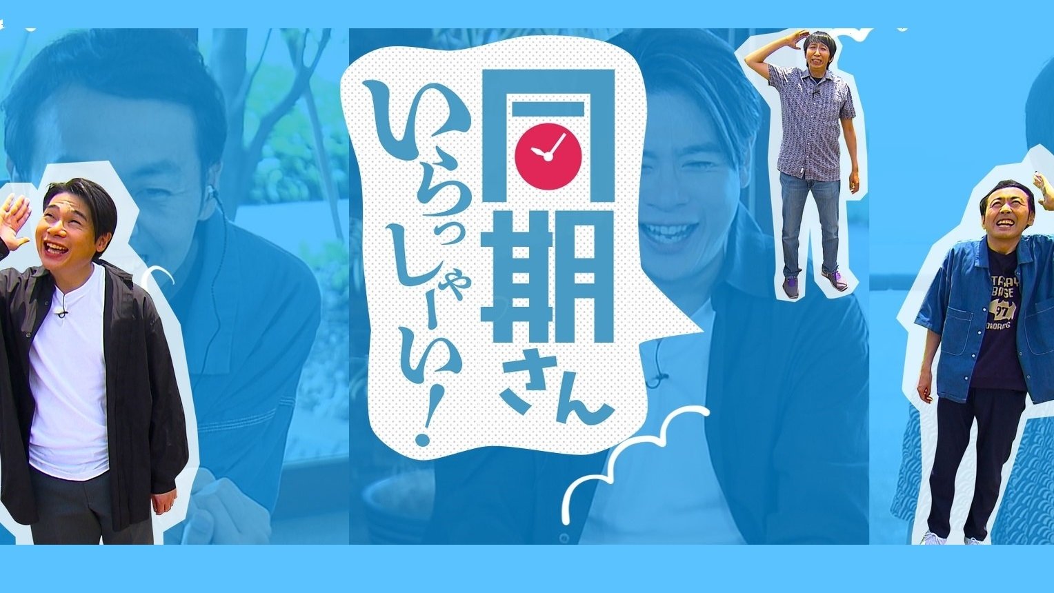 同期さん いらっしゃーい!