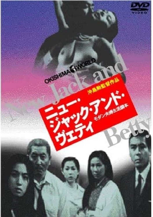 ニュー・ジャック・アンド・ヴェティ ニュー・ジャック・アンド・ヴェティ