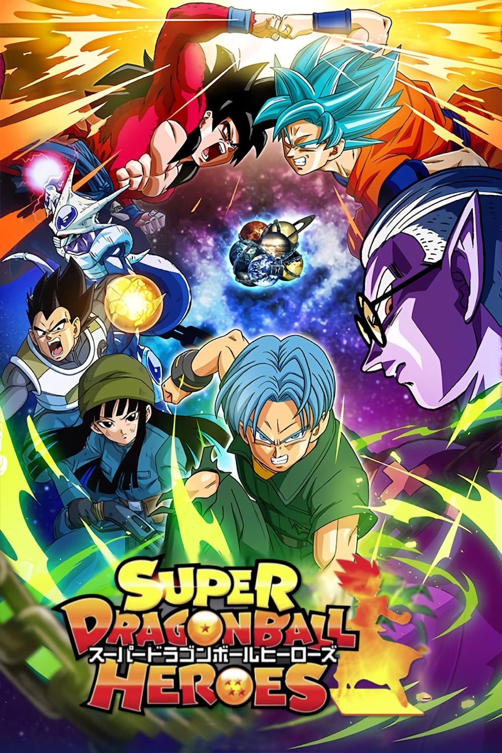 Super Dragon Ball Heroes (2018)  The Poster Database (TPDb)