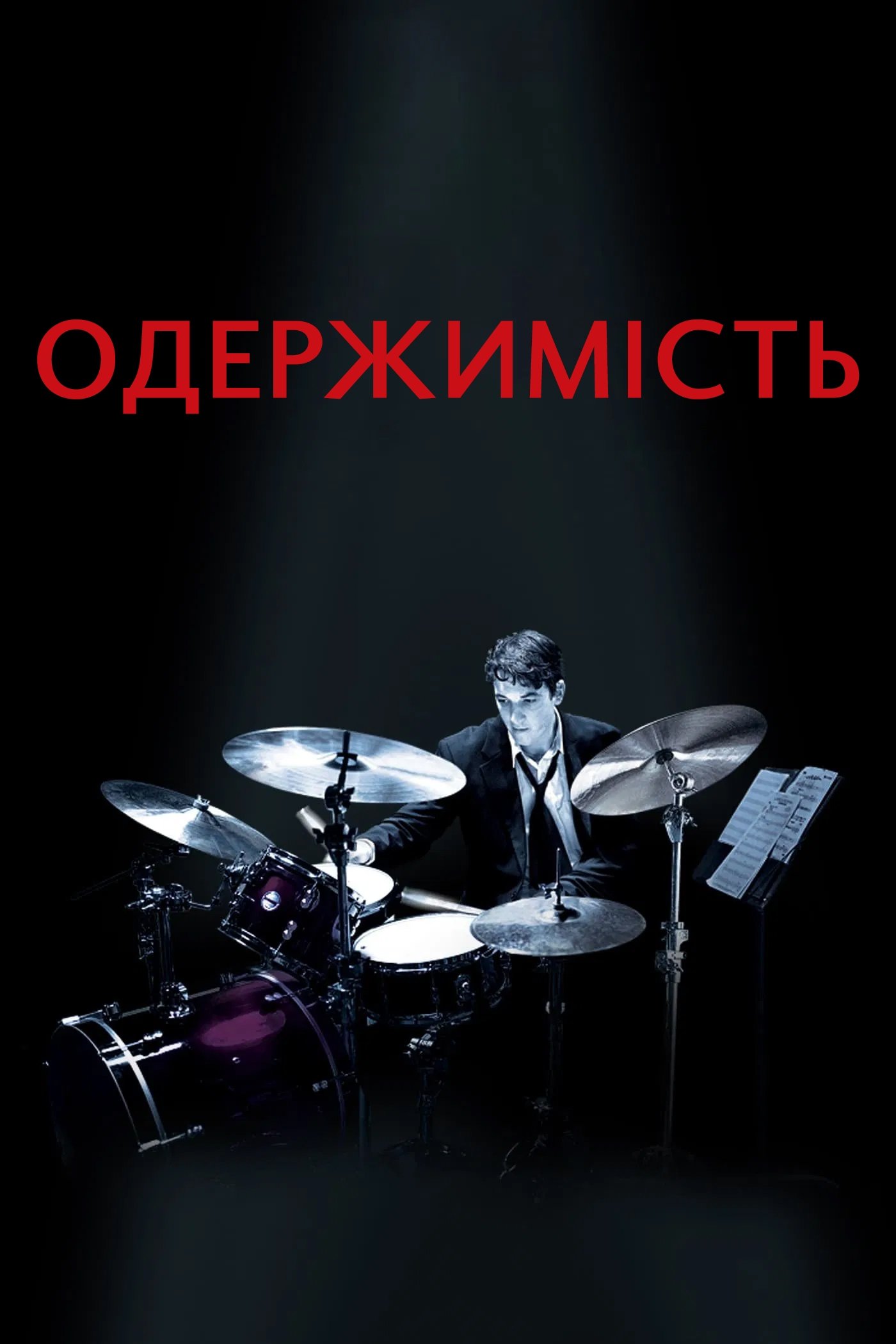 Одержимість (2014)