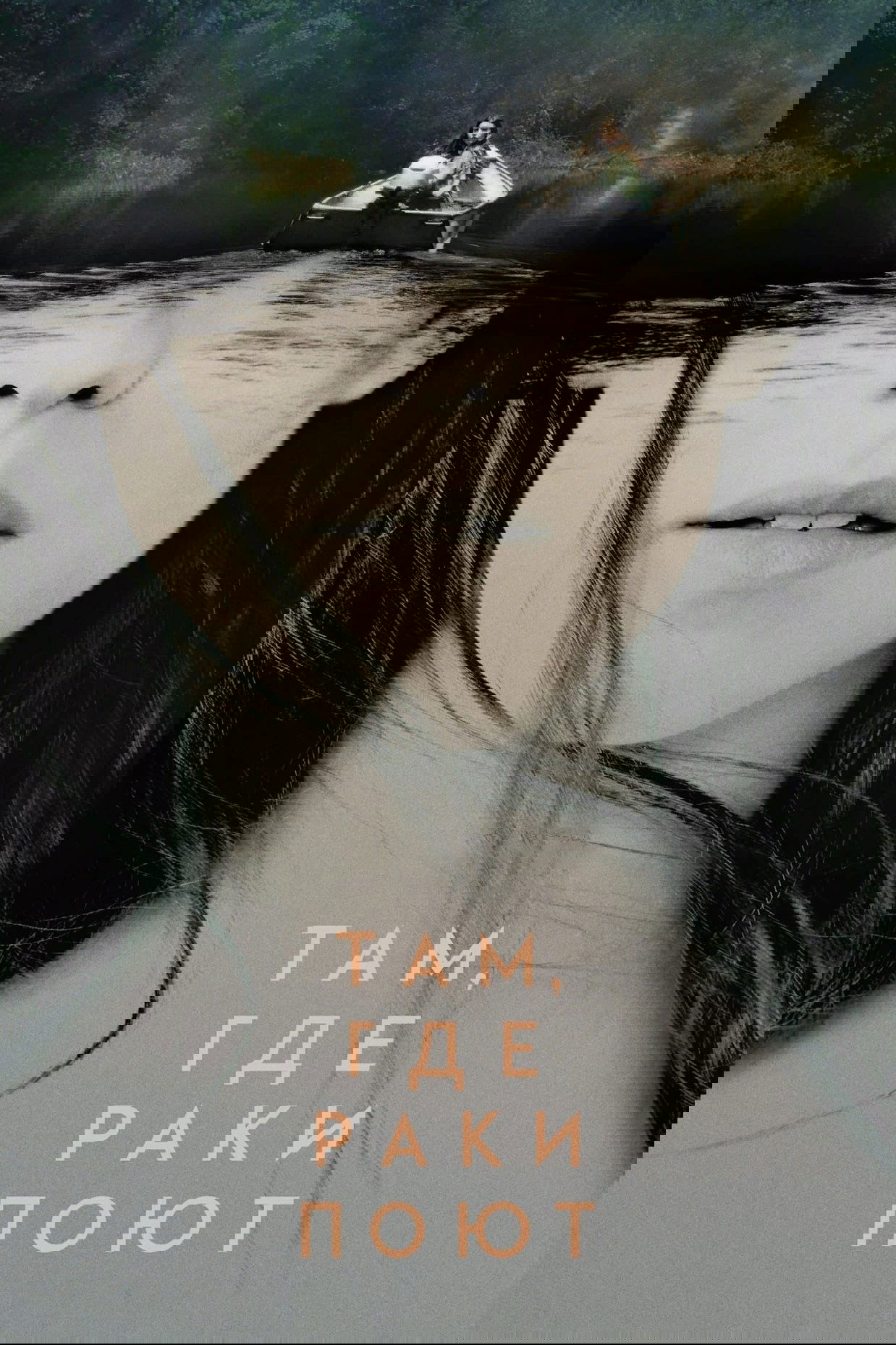 Там, где раки поют