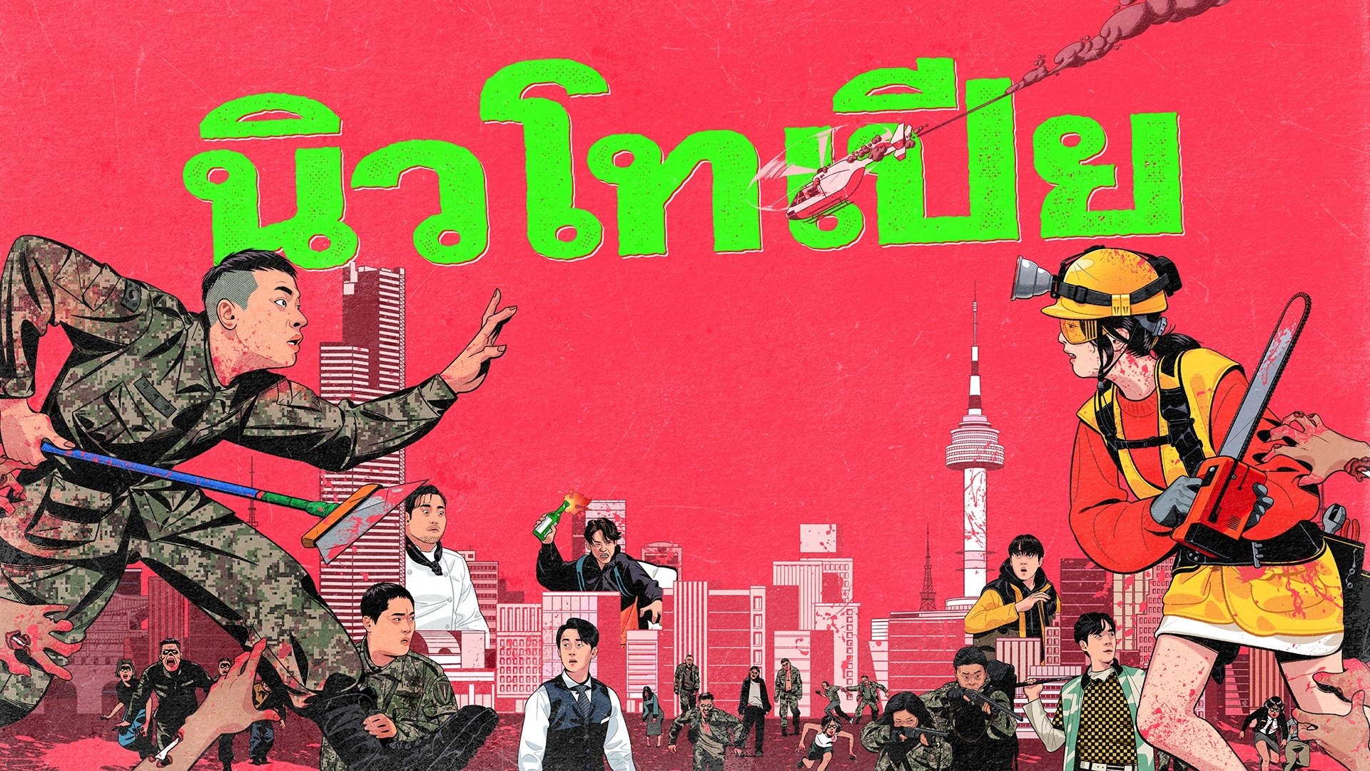 Newtopia