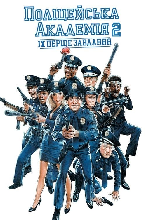 Police Academy 2: Their First Assignment