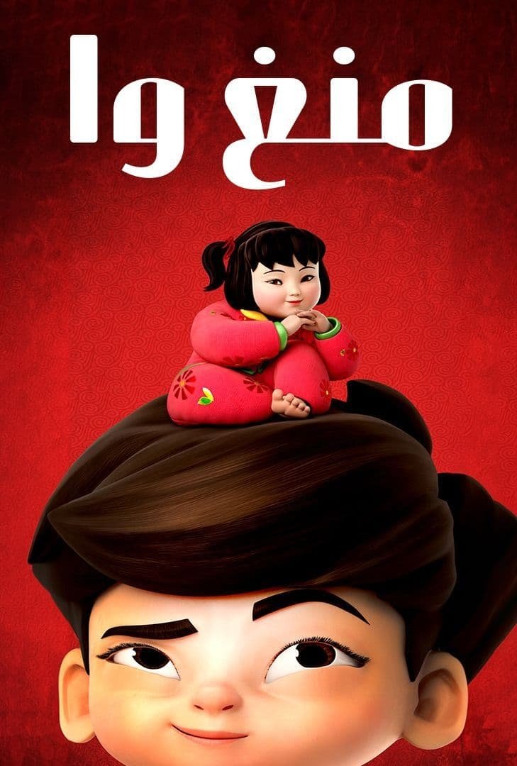 منغ وا