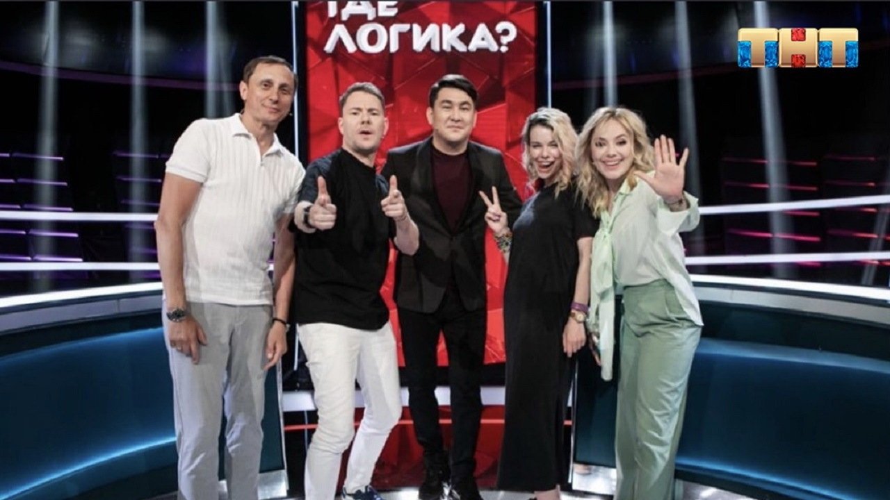 Где логика? - Épisode 14