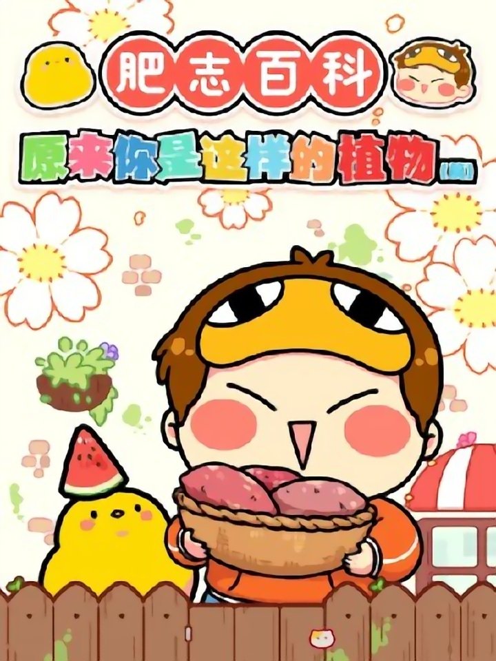 poster tv 肥志百科