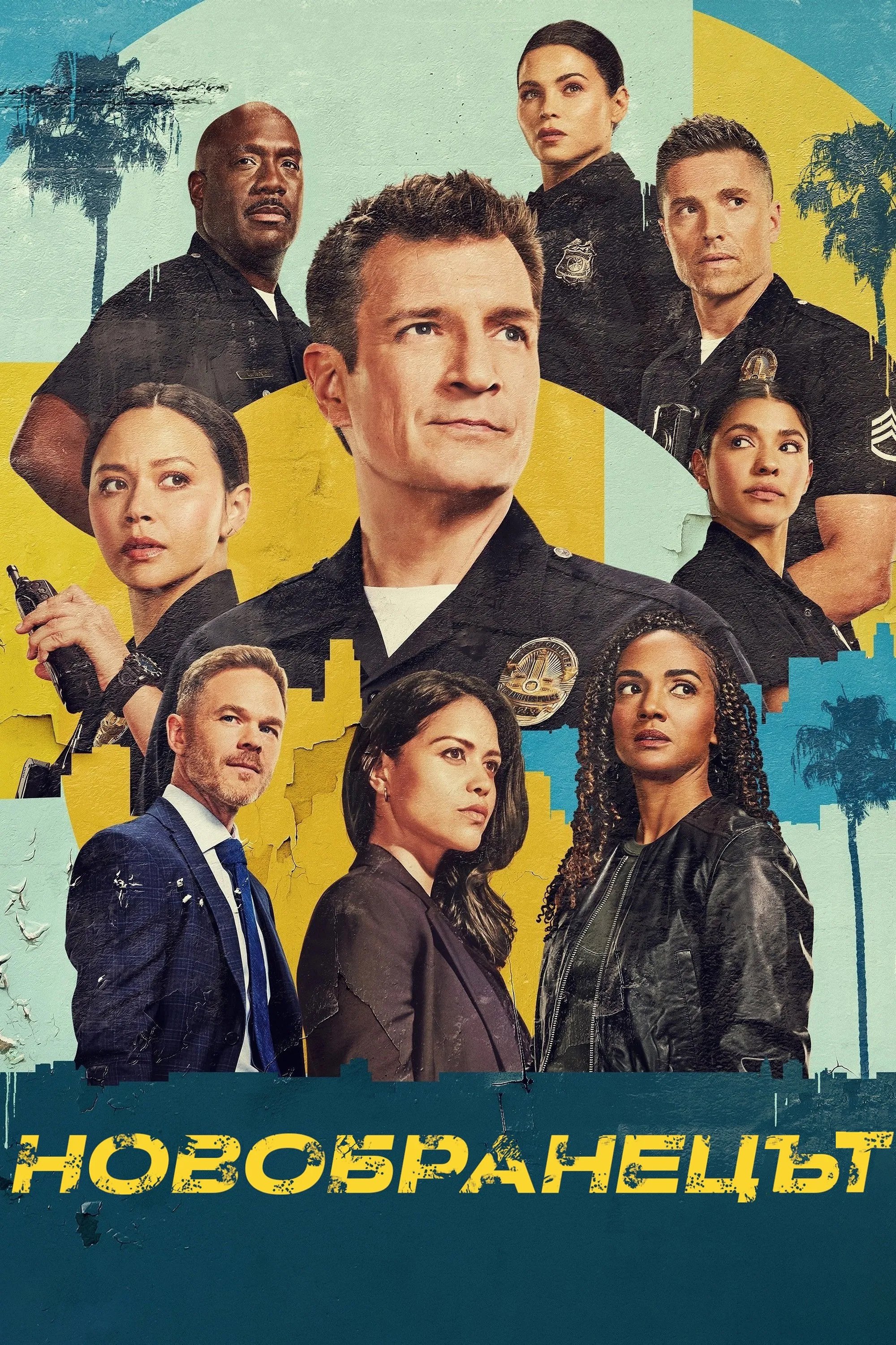 Новобранецът - Season 7 Episode 18