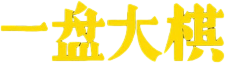 Nhất Bàn Đại Kỳ Logo