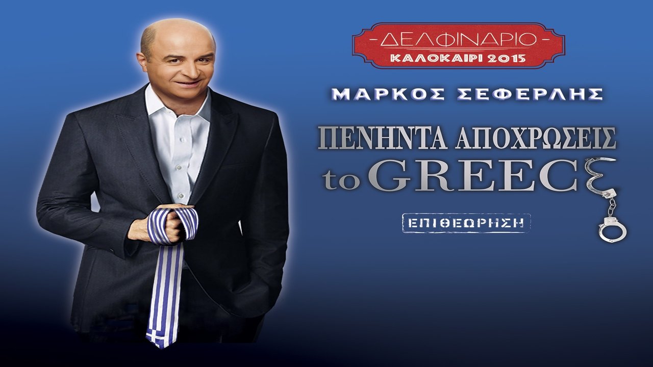 Πενήντα Αποχρώσεις To Greece (2015)