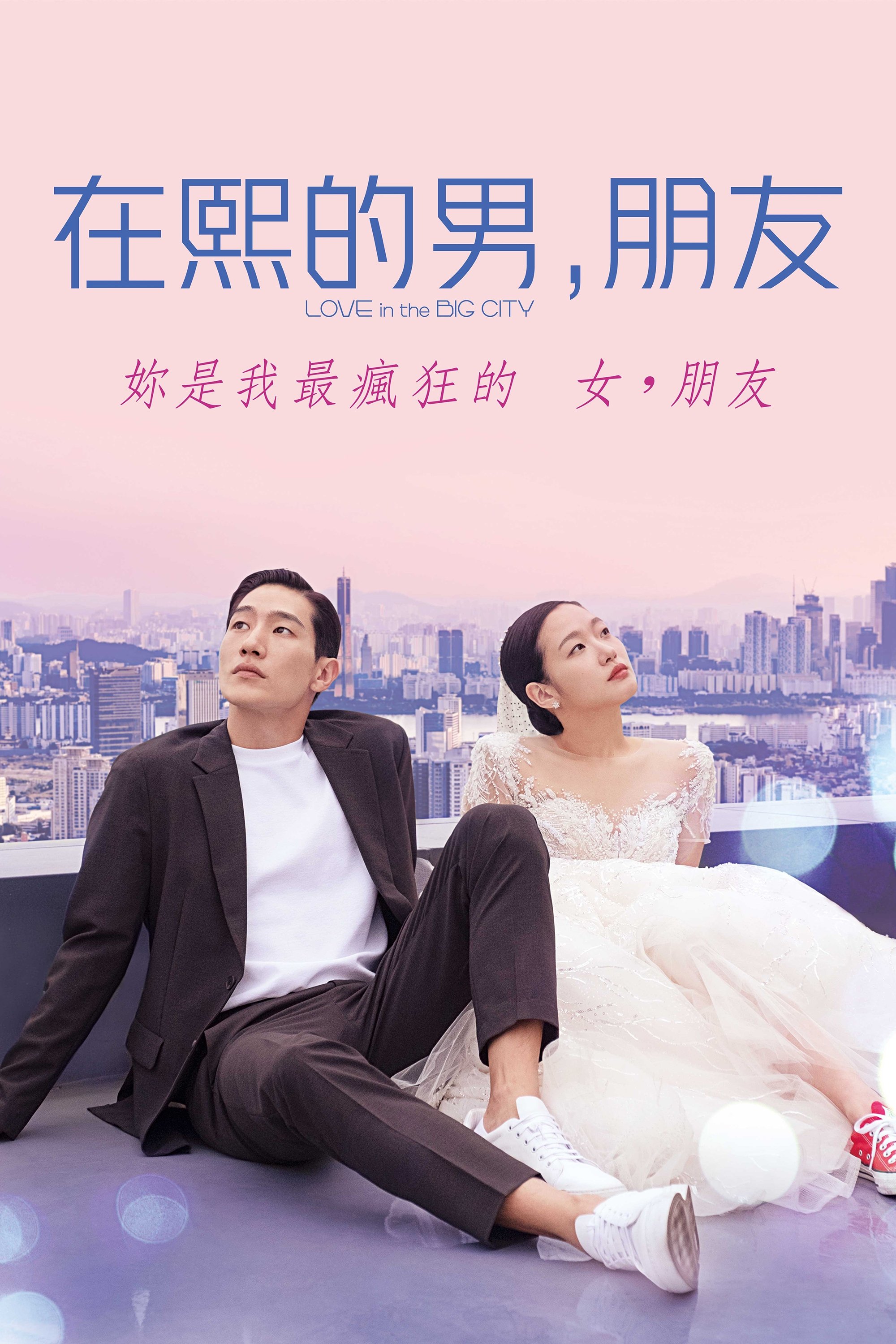 大都市的爱情法