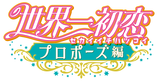 Sekai Ichi Hatsukoi - World's Greatest First Love 2