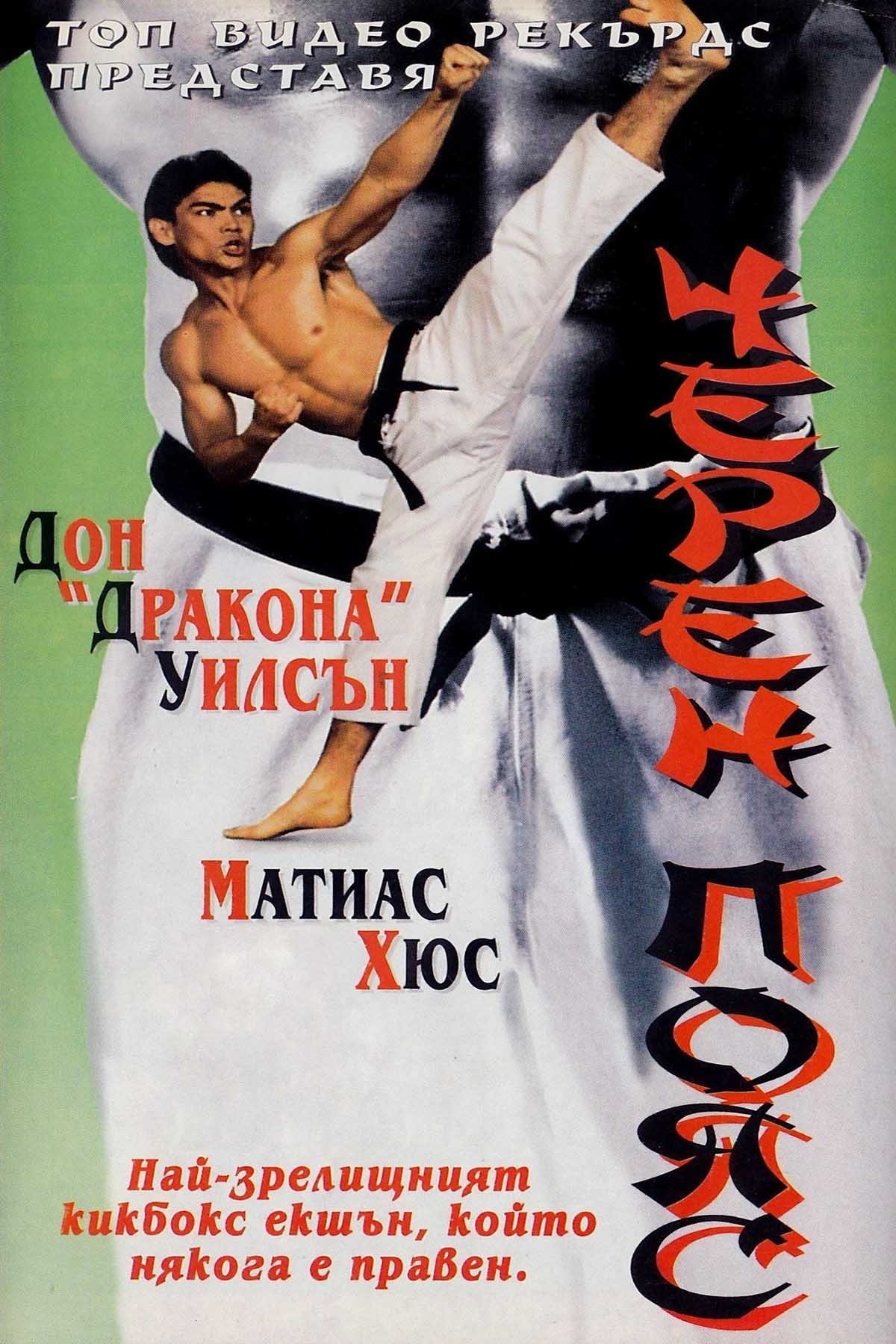 Blackbelt on FREECABLE TV