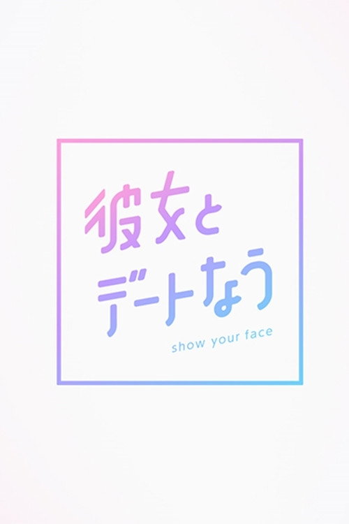 poster tv 彼女とデートなう