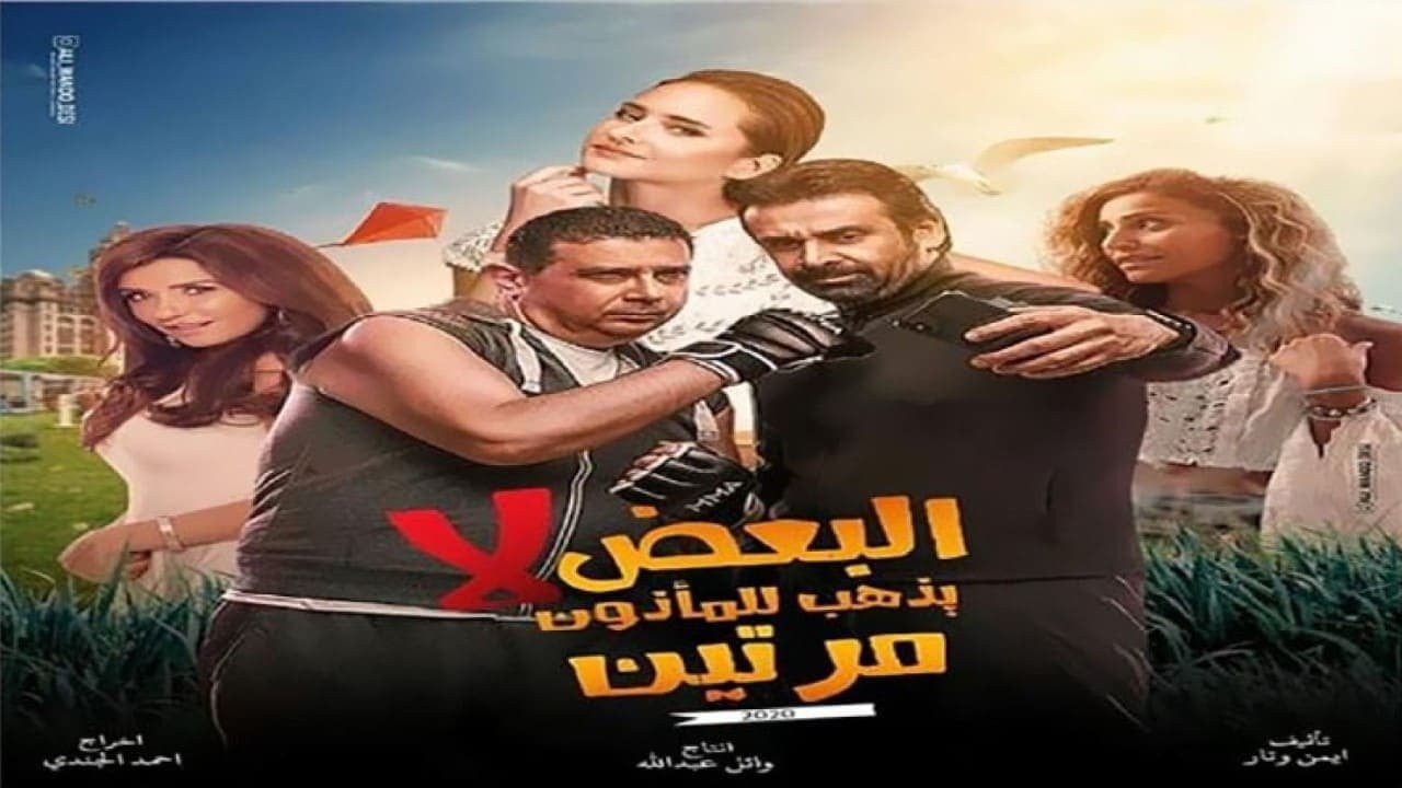 البعض للماذون مرتين فيلم مشاهدة لايذهب شاهد فيلم