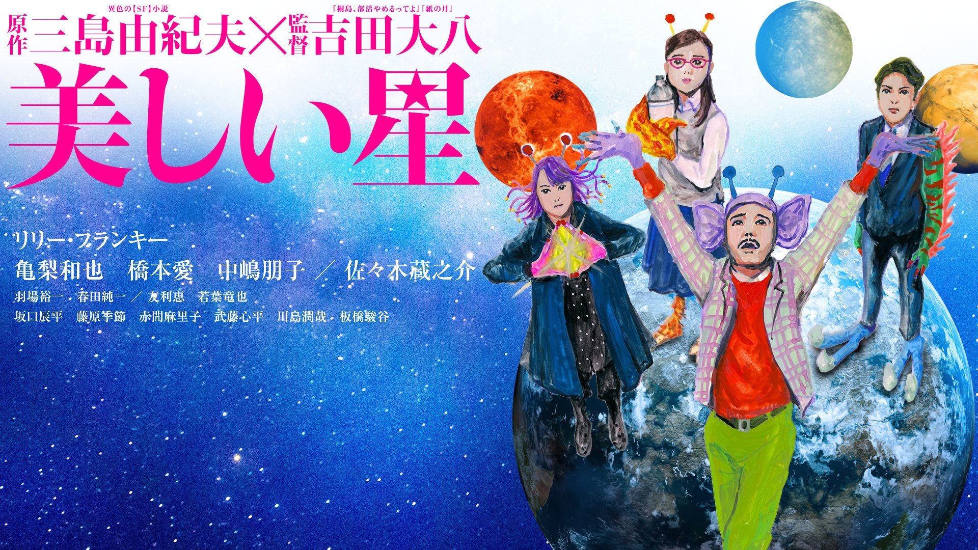 A Beautiful Star (2017)