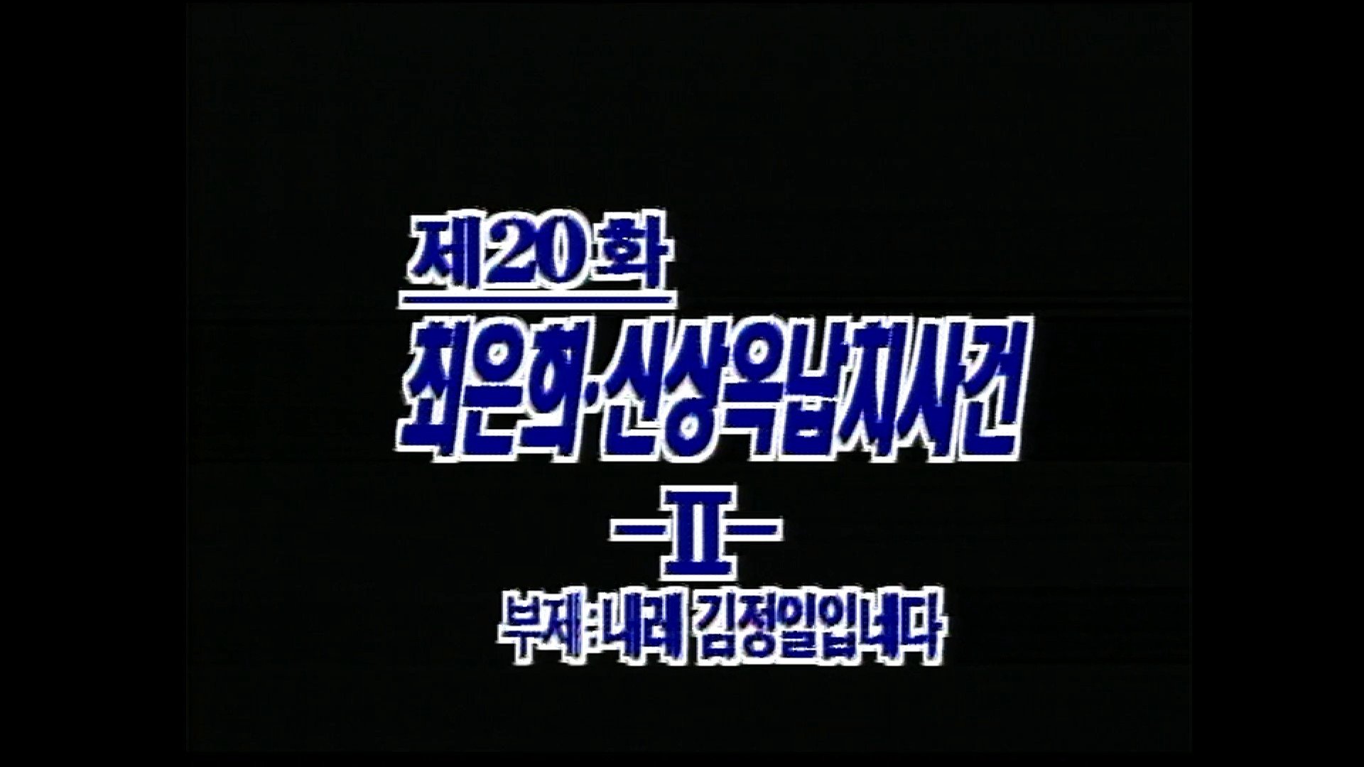 Thumbnail for The Kidnapping of Shin Sang Ok and Choi Eun Hee (2) Season 1 Episode 20