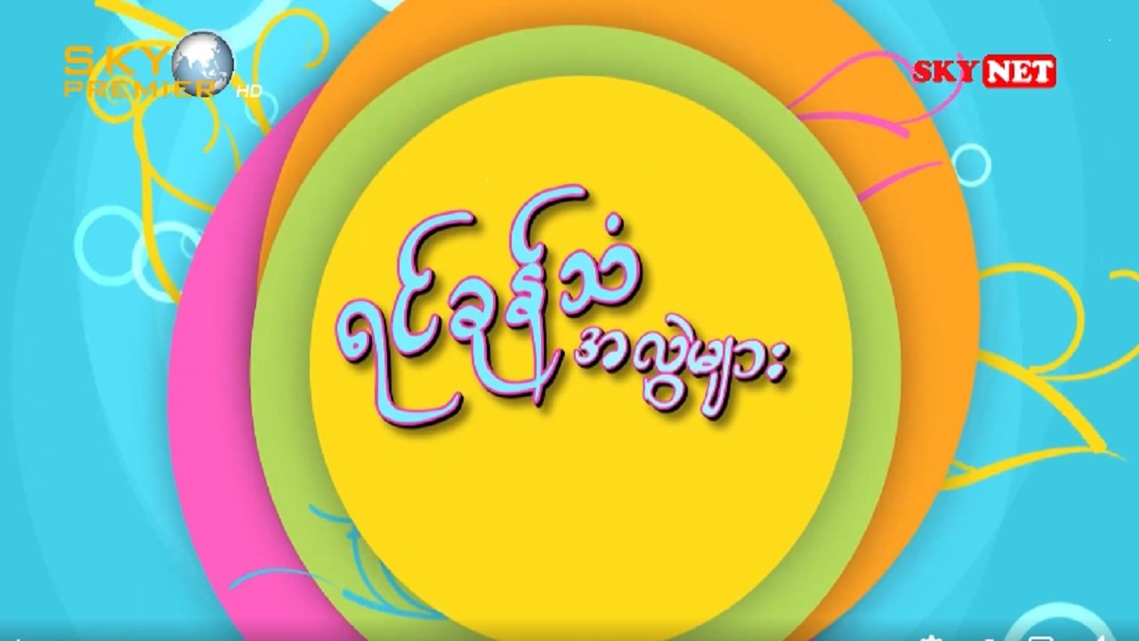 ရင်ခုန်သံအလွဲများ poster