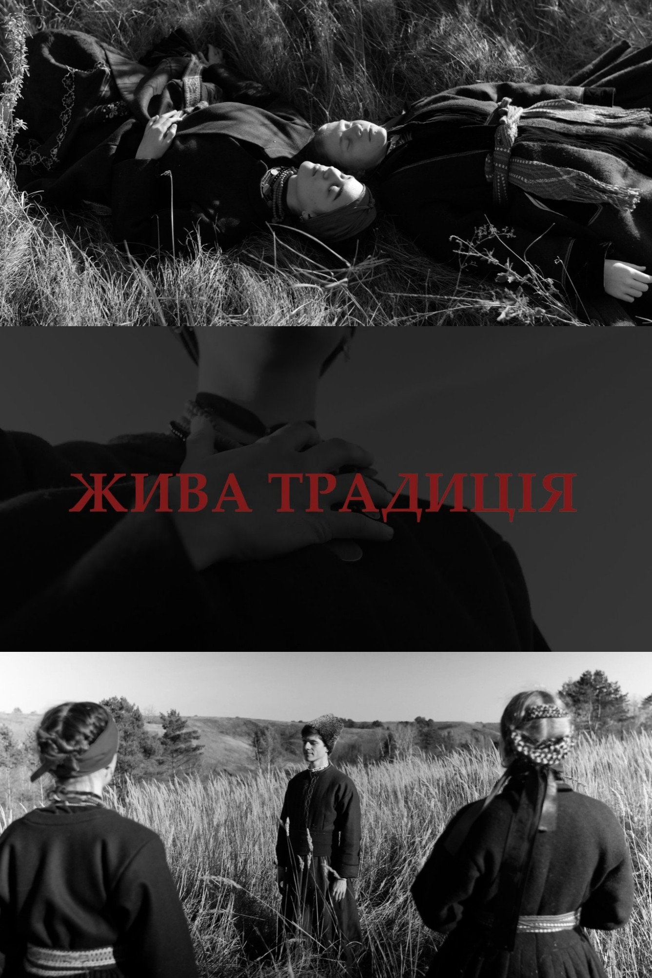 Жива традиція