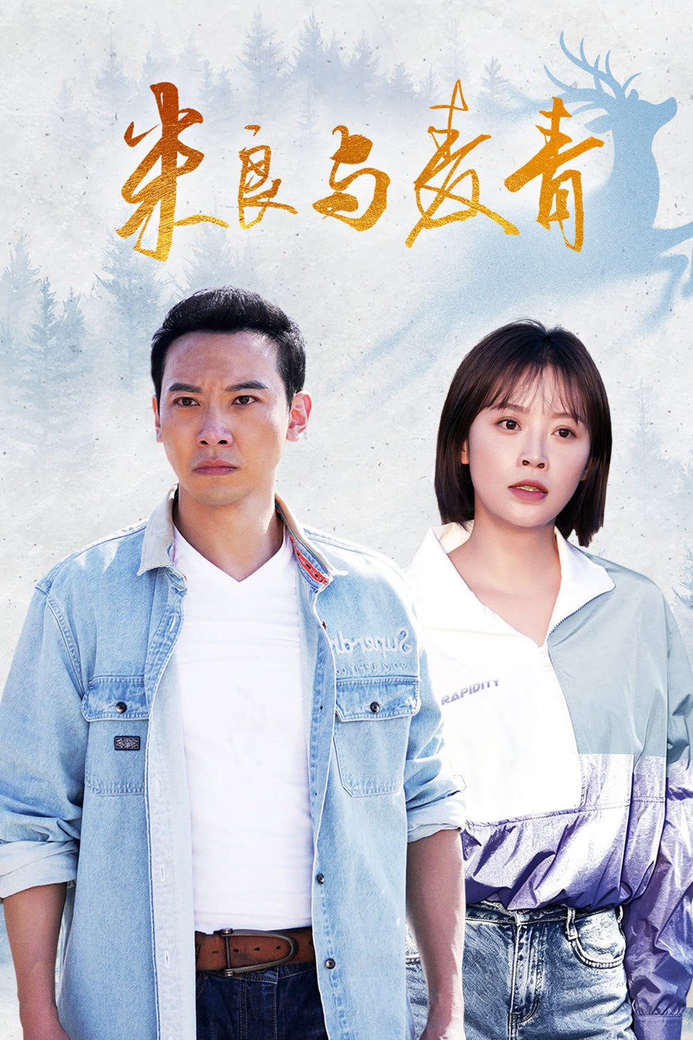米良与麦青