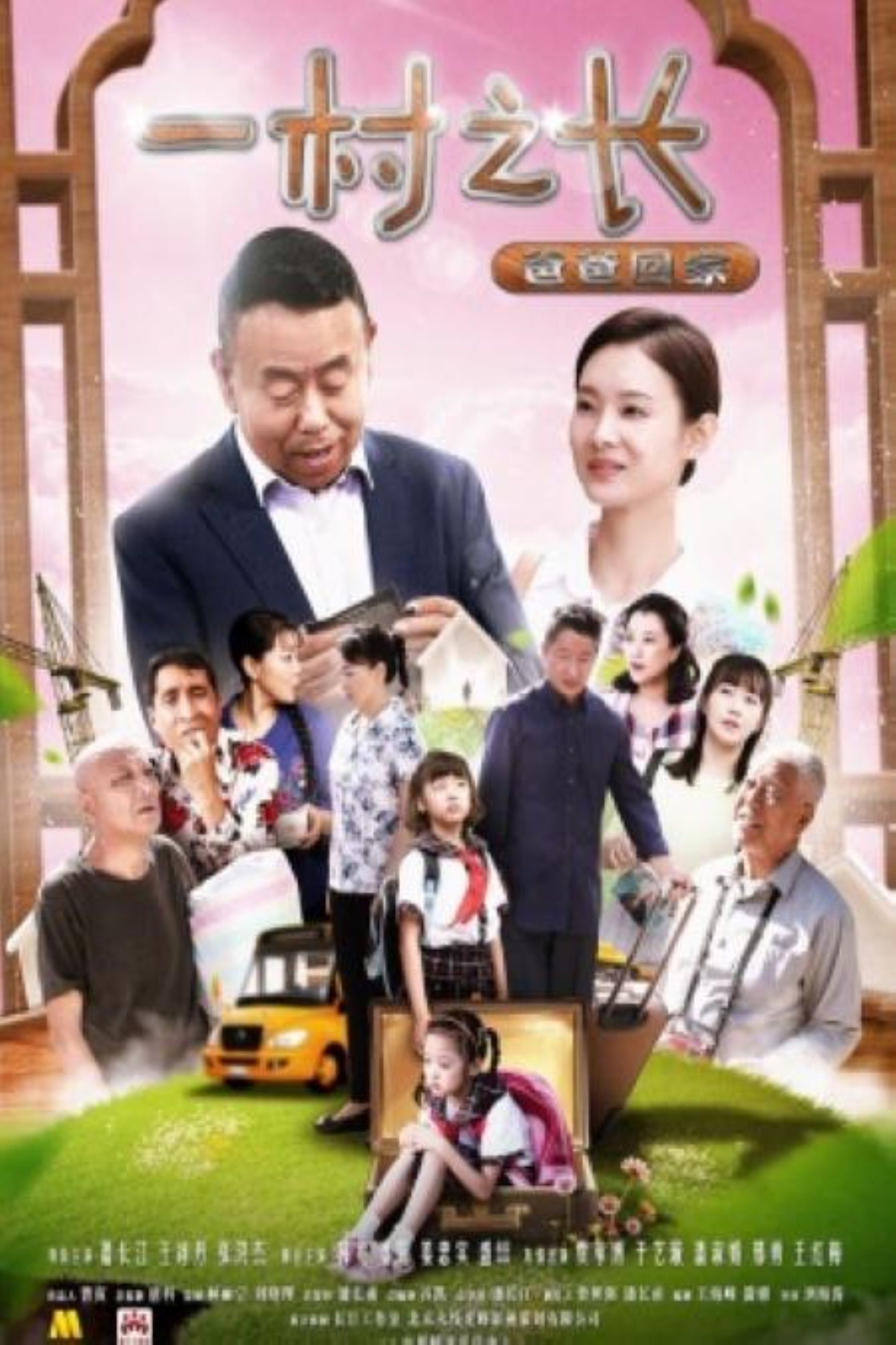 一村之长之爸爸回家 一村之长之爸爸回家