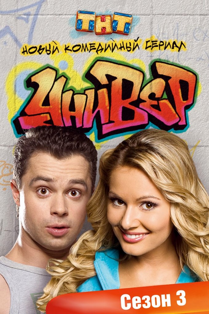 Univer - Season 3